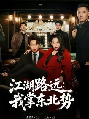 江湖路远我掌东北势