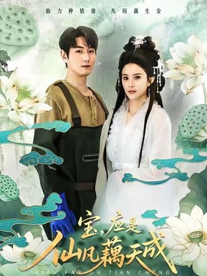 宝，应是仙凡藕天成