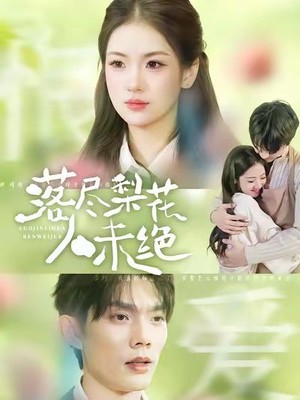 落尽梨花人未绝