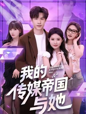 我的传媒帝国与她