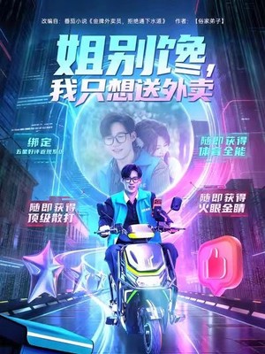 姐别馋我只想送外卖