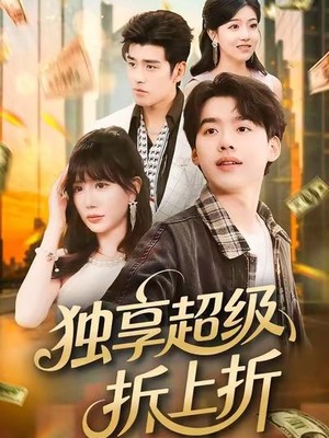 独享超级折上折