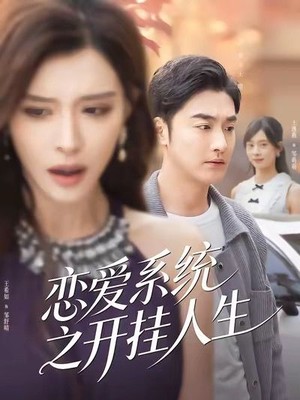 恋爱系统之开挂人生