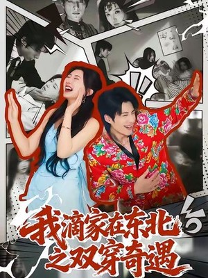 我滴家在东北之双穿奇遇
