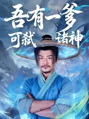 吾有一爹可弑诸神