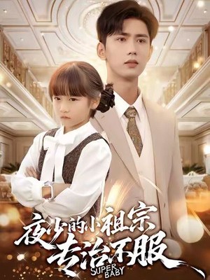 夜少的小祖宗专治不服