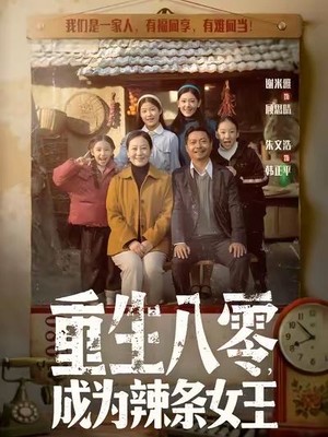 重生八零成为辣条女王