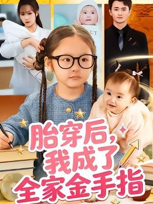 胎穿后，我成了全家金手指