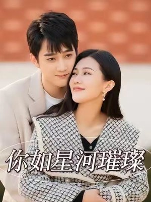 你如星河璀璨