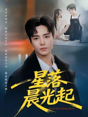 星落晨光起