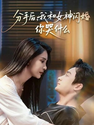 分手后，我和女神闪婚你哭什么