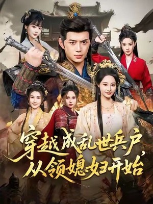 穿越成乱世兵户，从领媳妇开始