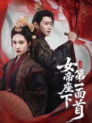 女帝座下第一面首