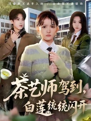 茶艺师驾到白莲统统闪开