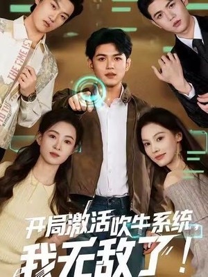 开局激活吹牛系统，我无敌了！