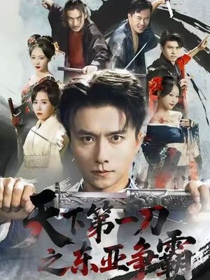 天下第一刀之东亚争霸