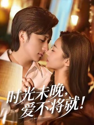 时光未晚爱不将就