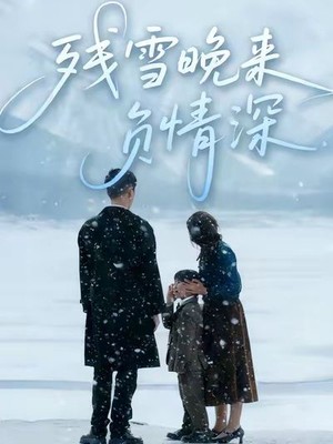 残雪晚来负情深