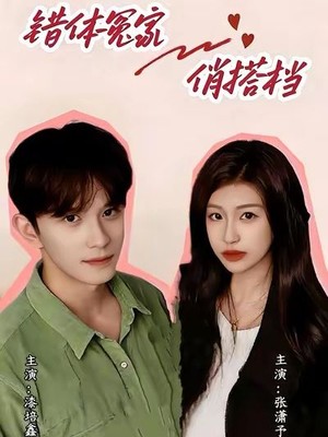 错体冤家俏搭档