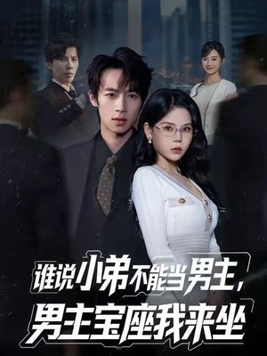 谁说小弟不能当男主，男主宝座我来坐