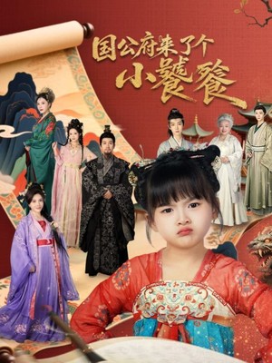 国公府来了个小饕餮