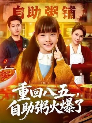 重回八五，自助粥火爆了