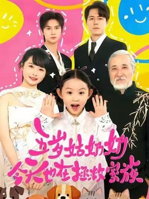 五岁姑奶奶今天也在拯救家族