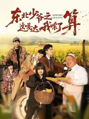 东北少爷之这嘎达我嗦了算