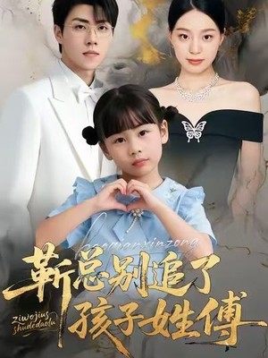 靳总别追了，孩子姓傅