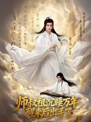 师叔祖沉睡万年醒来后出手了