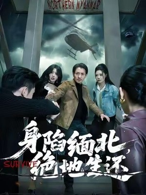 身陷缅北，绝地生还