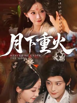 月下重火