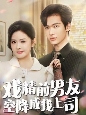 戏精前男友空降成我上司