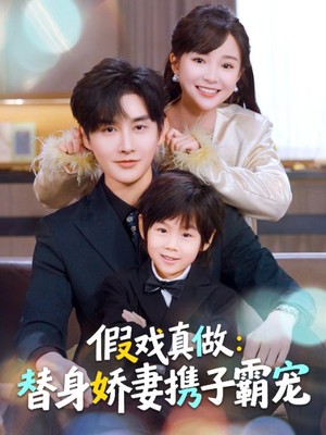 假戏真做：替身娇妻携子霸宠