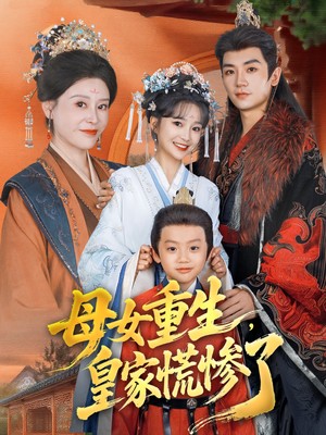 母女重生，皇家慌惨了