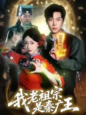 我老祖宗是秦广王