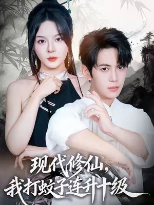 现代修仙，我打蚊子连升十级