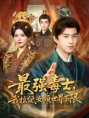 最强毒士，我拉低女频世界下限