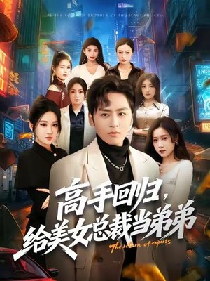 高手回归，给美女总裁当弟弟