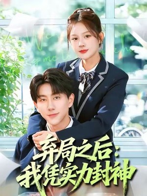 弃局之后我凭实力封神