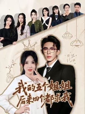 我的五个姐姐，后来四个都求我