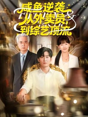 咸鱼逆袭，从外卖员到综艺顶流