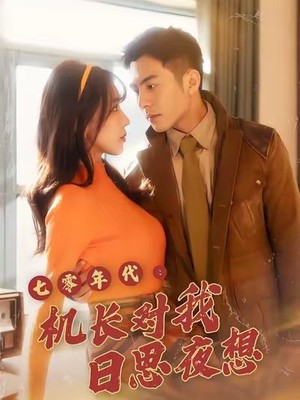 七零年代机长对我日思夜想