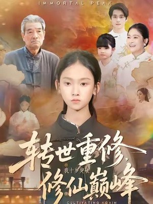 转世重修，我十岁突破修仙巅峰