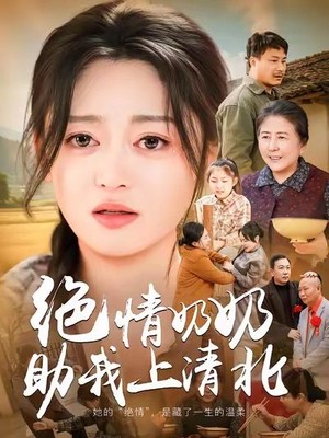 绝情奶奶助我上清北