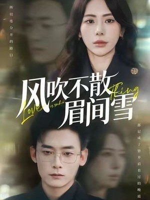 风吹不散眉间雪