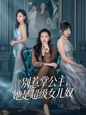 别惹掌公主，她是超级女儿奴