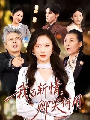 我已斩情，卿哭何用