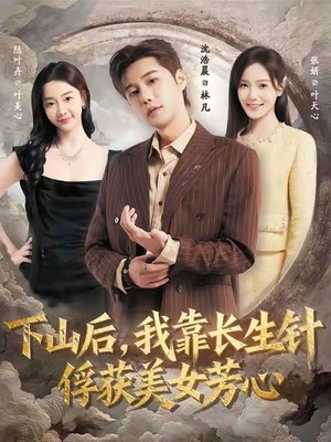 下山后，我靠长生针俘获美女芳心