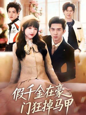 假千金在豪门狂掉马甲